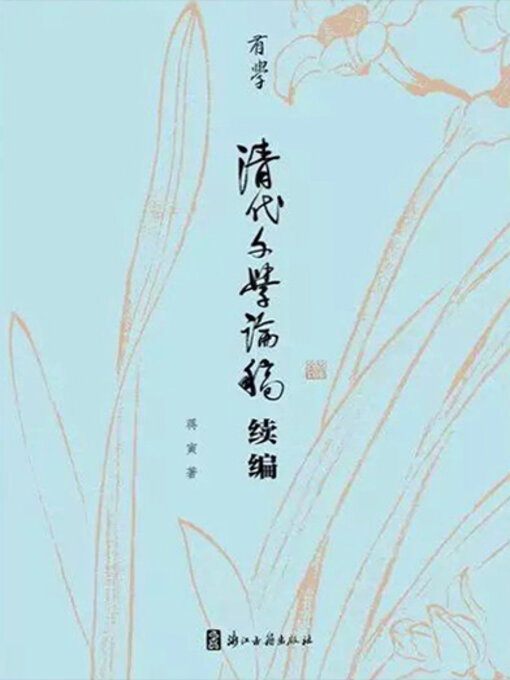 Title details for 清代文学论稿续编 by 蒋寅 - Available
